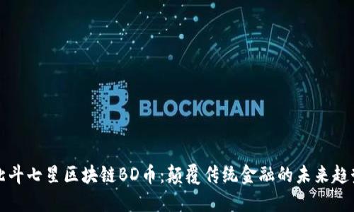 北斗七星区块链BD币：颠覆传统金融的未来趋势