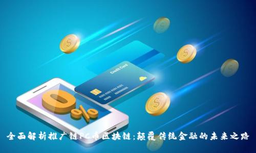 全面解析推广链PC币区块链：颠覆传统金融的未来之路
