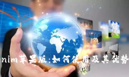Tokenim苹果版：如何使用及其优势详解