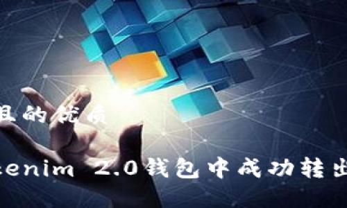 思考一个且的优质

如何在Tokenim 2.0钱包中成功转出0的资金？