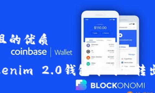 思考一个且的优质

如何在Tokenim 2.0钱包中成功转出0的资金？