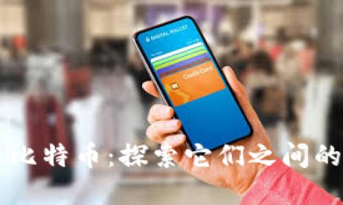 区块链与比特币：探索它们之间的策略关系