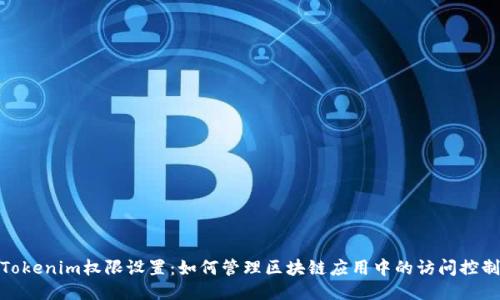 Tokenim权限设置：如何管理区块链应用中的访问控制