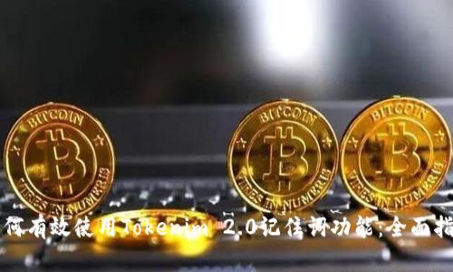 如何有效使用Tokenim 2.0记住词功能：全面指南