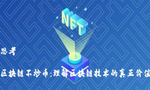 思考

区块链不炒币：理解区块链技术的真正价值