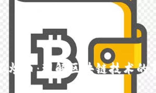思考

区块链不炒币：理解区块链技术的真正价值