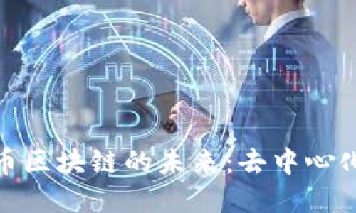 探索曹辉宁与无币区块链的未来：去中心化经济的革新之路