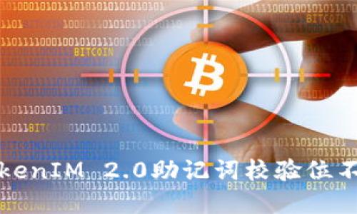 如何解决TokenIM 2.0助记词校验位不正确的问题