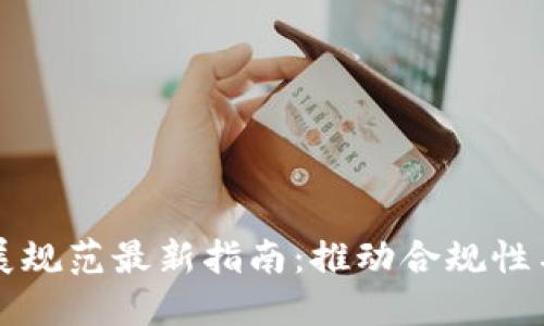 区块链发展规范最新指南：推动合规性与创新并举