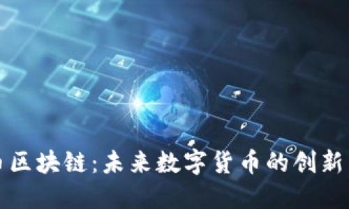 大象币区块链：未来数字货币的创新与挑战