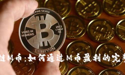 区块链M币：如何通过M币盈利的完整指南