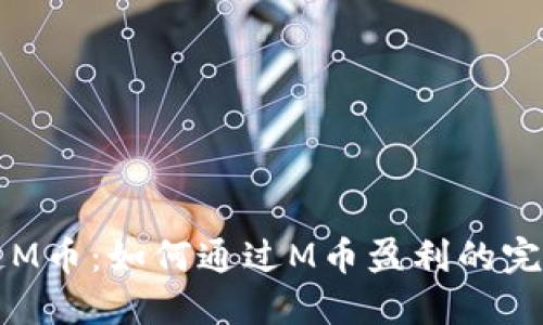 区块链M币：如何通过M币盈利的完整指南