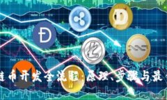 区块链币开发全流程：原