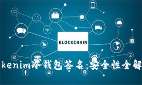 Tokenim冷钱包签名：安全性全解析