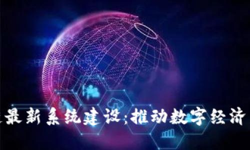 雄安区块链最新系统建设：推动数字经济发展新引擎