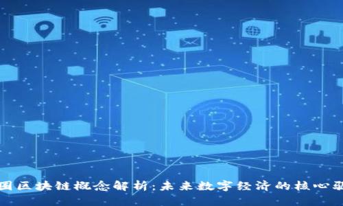 : 币圈区块链概念解析：未来数字经济的核心驱动力