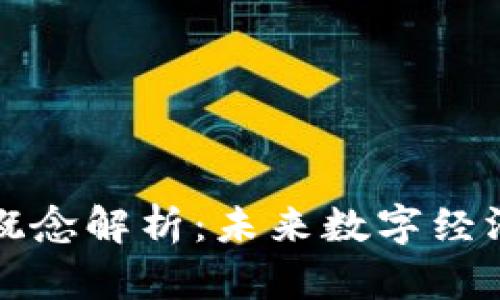 : 币圈区块链概念解析：未来数字经济的核心驱动力