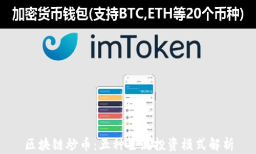 
区块链炒币：五种主流投资模式解析