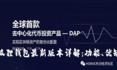 Metamask小狐狸钱包最新版本