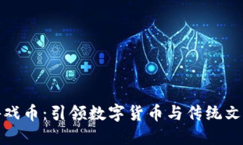 生肖区块链游戏币：引领数字货币与传统文化的完美结合