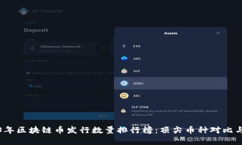 2023年区块链币发行数量排行榜：顶尖币种对比与分析