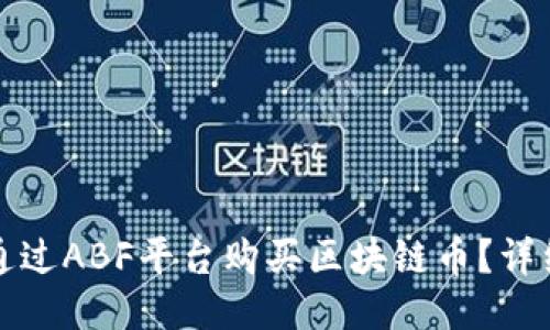 如何通过ABF平台购买区块链币？详细指南