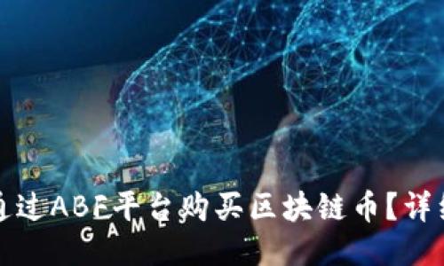 如何通过ABF平台购买区块链币？详细指南