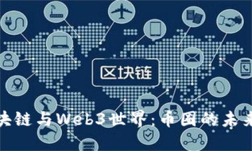 深入探索区块链与Web3世界：币圈的未来与投资机会