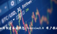 如何创建币安钱包：Toke
