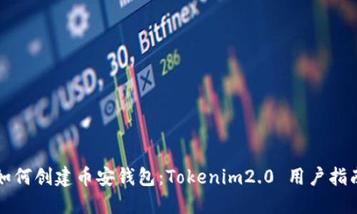 如何创建币安钱包:Tokenim2.0 用户指南