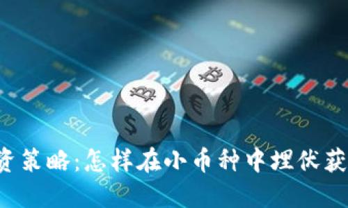 区块链投资策略：怎样在小币种中埋伏获得高收益？