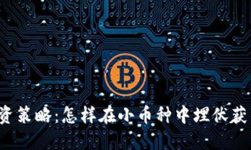 区块链投资策略：怎样在小币种中埋伏获得高收益？