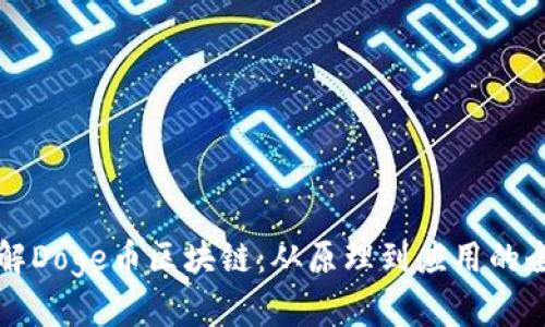 深入了解Doge币区块链：从原理到应用的全面分析