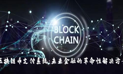 区块链币支付系统：未来金融的革命性解决方案