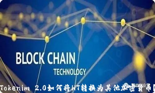 
Tokenim 2.0如何将HT转换为其他加密货币？