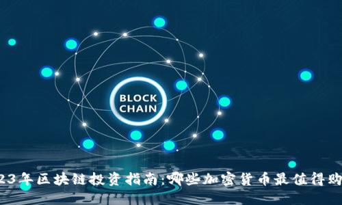 2023年区块链投资指南：哪些加密货币最值得购买？