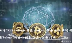 以下是关于“tokenim如何查
