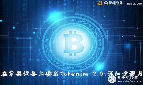 如何在苹果设备上安装Tokenim 2.0：详细步骤与技巧