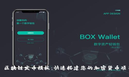 : 区块链发币模板：快速搭建您的加密货币项目