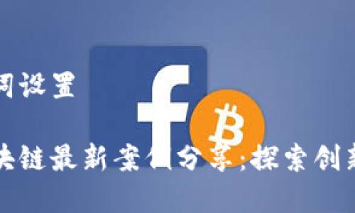 和关键词设置

深圳区块链最新案例分享：探索创新与应用