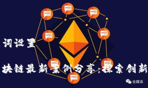 和关键词设置

深圳区块链最新案例分享：探索创新与应用