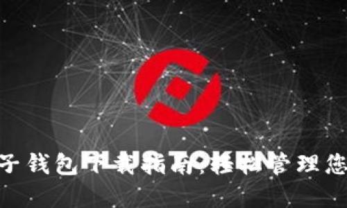 Tokenim电子钱包下载指南：轻松管理您的加密资产