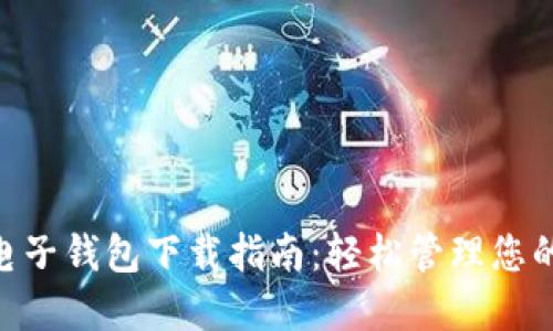 Tokenim电子钱包下载指南：轻松管理您的加密资产
