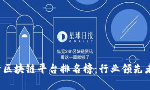 2023年银行区块链平台排名榜：行业领先者比较与分析