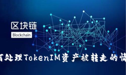 如何处理TokenIM资产被转走的情况？