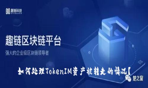 如何处理TokenIM资产被转走的情况？