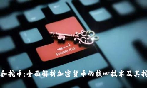 区块链和挖币：全面解析加密货币的核心技术及其挖矿机制