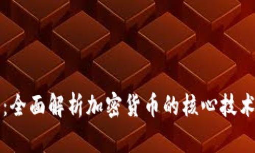 区块链和挖币：全面解析加密货币的核心技术及其挖矿机制