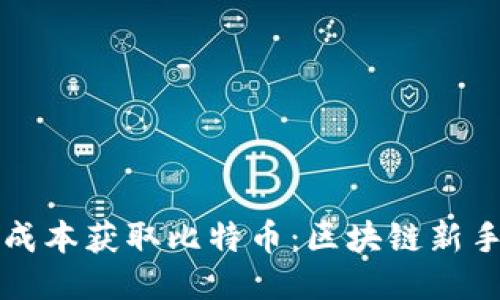 如何以零成本获取比特币：区块链新手必看指南
