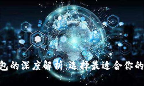 Tokenim与火币钱包的深度解析：选择最适合你的数字资产管理方案